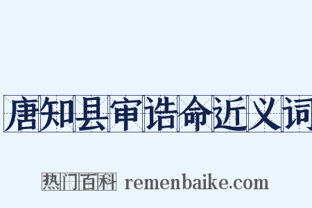 唐知县审诰命近义词是什么意思的图片